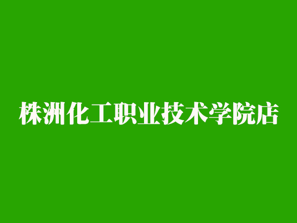 株洲化工职业技术学院店